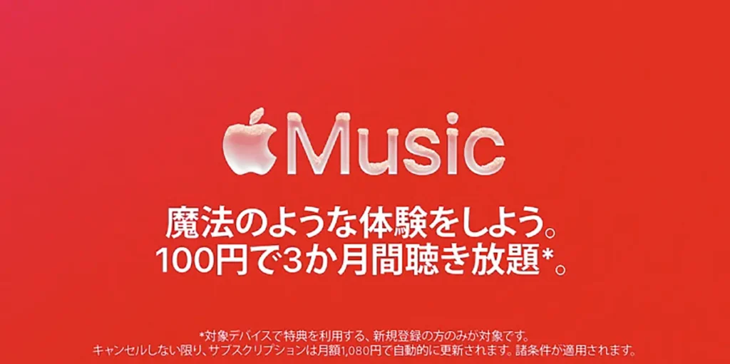 Apple Musicを3か月間100円で体験しよう
