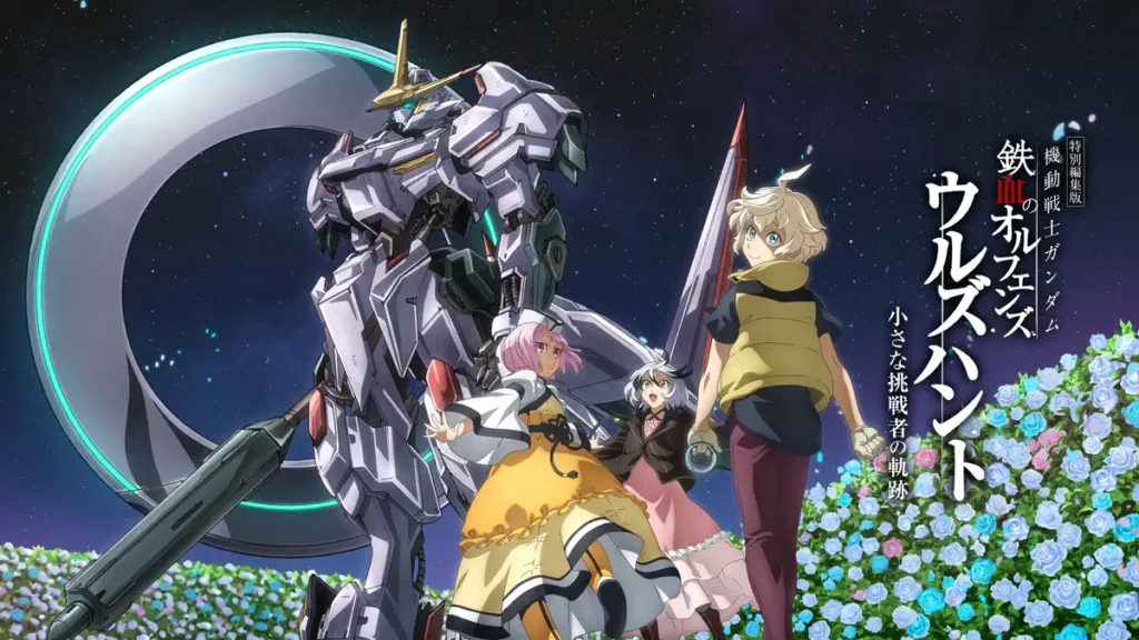 機動戦士ガンダム 鉄血のオルフェンズ ウルズハント 小さな挑戦者の軌跡