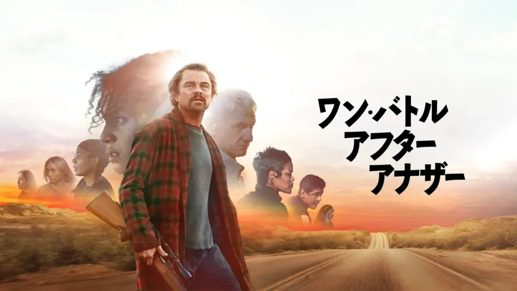 ワン・バトル・アフター・アナザー