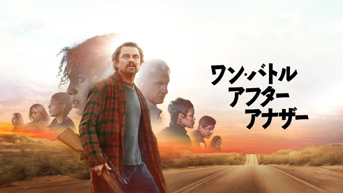 ワン・バトル・アフター・アナザー