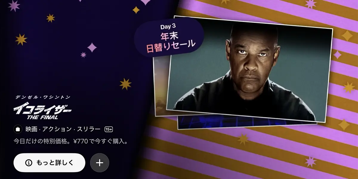 年末日替りセール:イコライザー THE FINAL