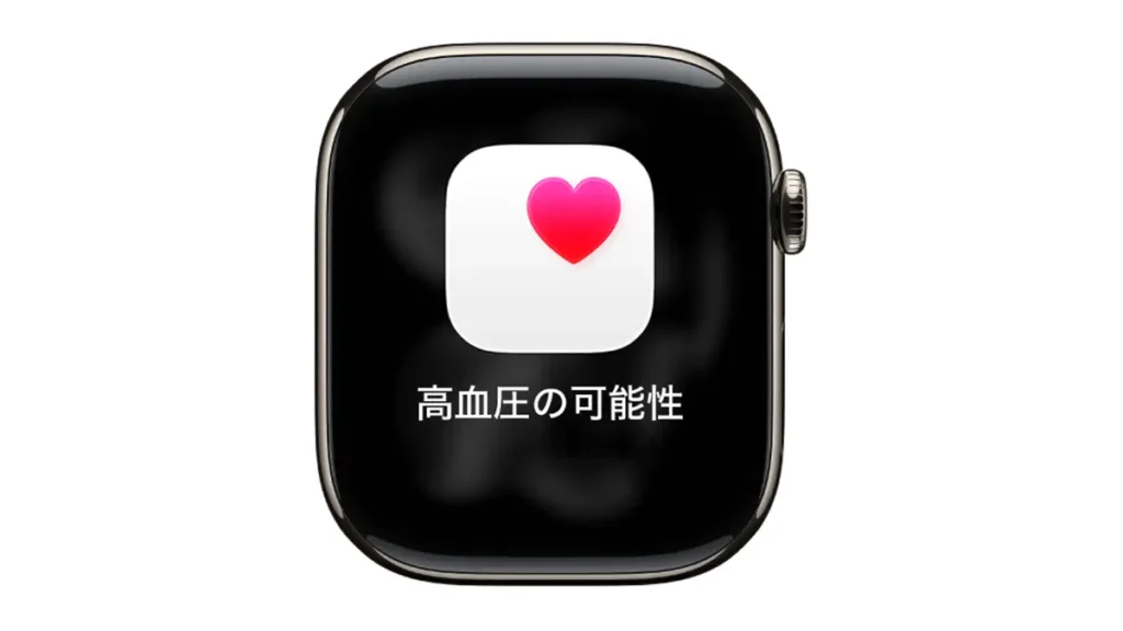 Apple Watchの高血圧パターンの通知