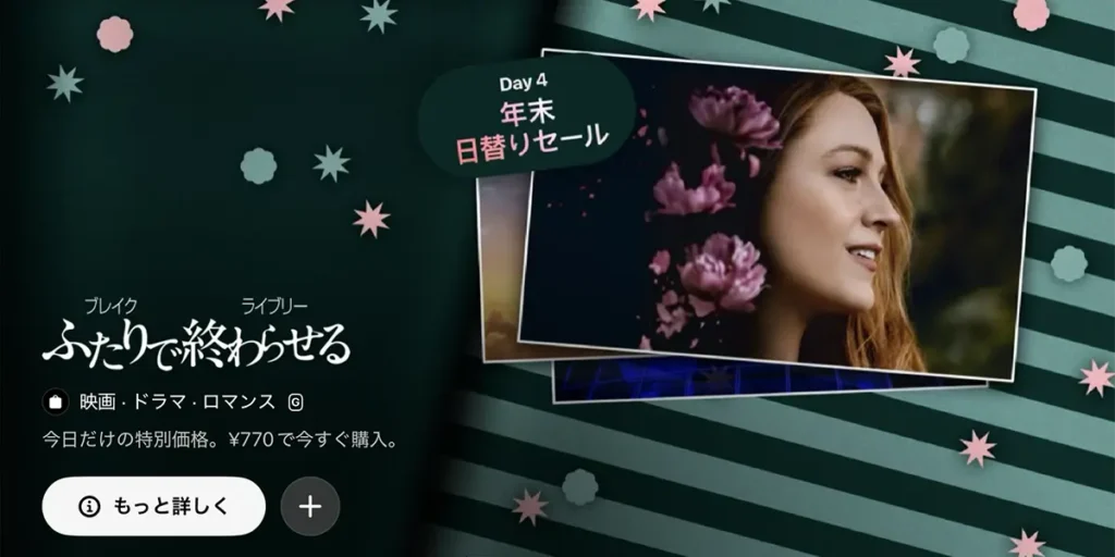 年末日替りセール：ふたりで終わらせる／IT ENDS WITH US