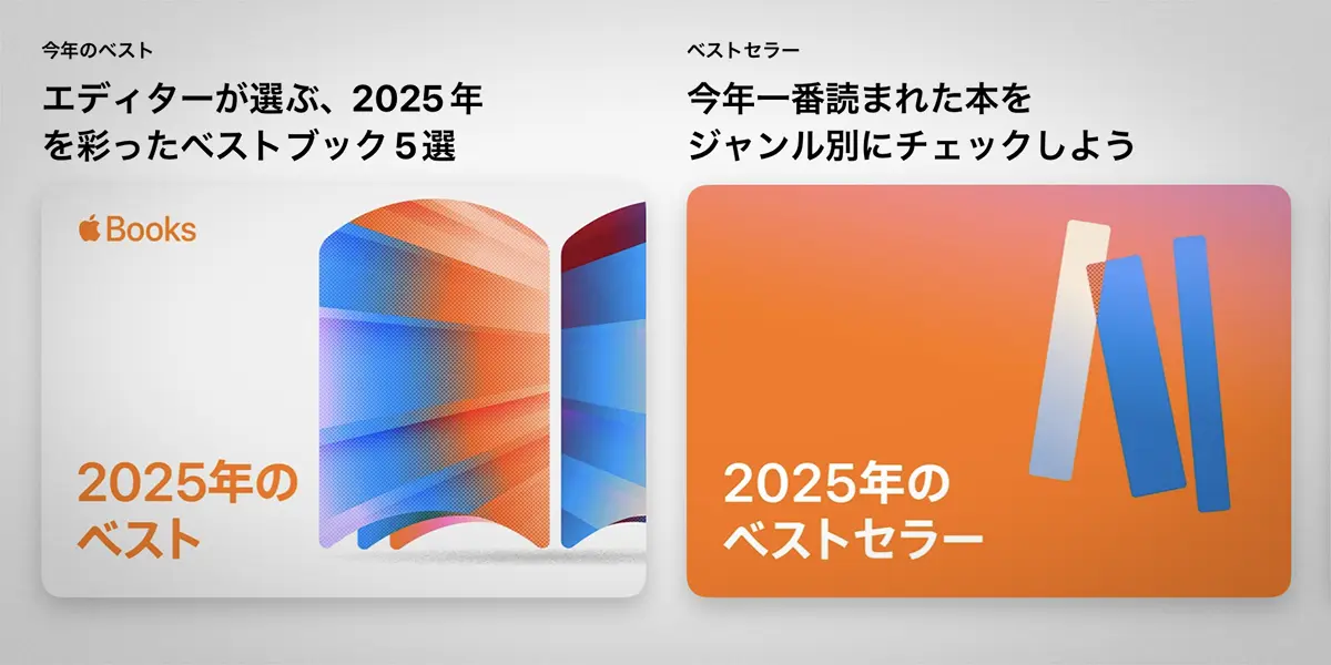 Apple Books 2025年のベスト