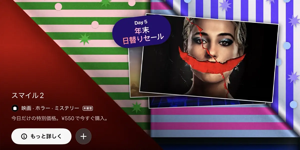 年末日替りセール:スマイル2