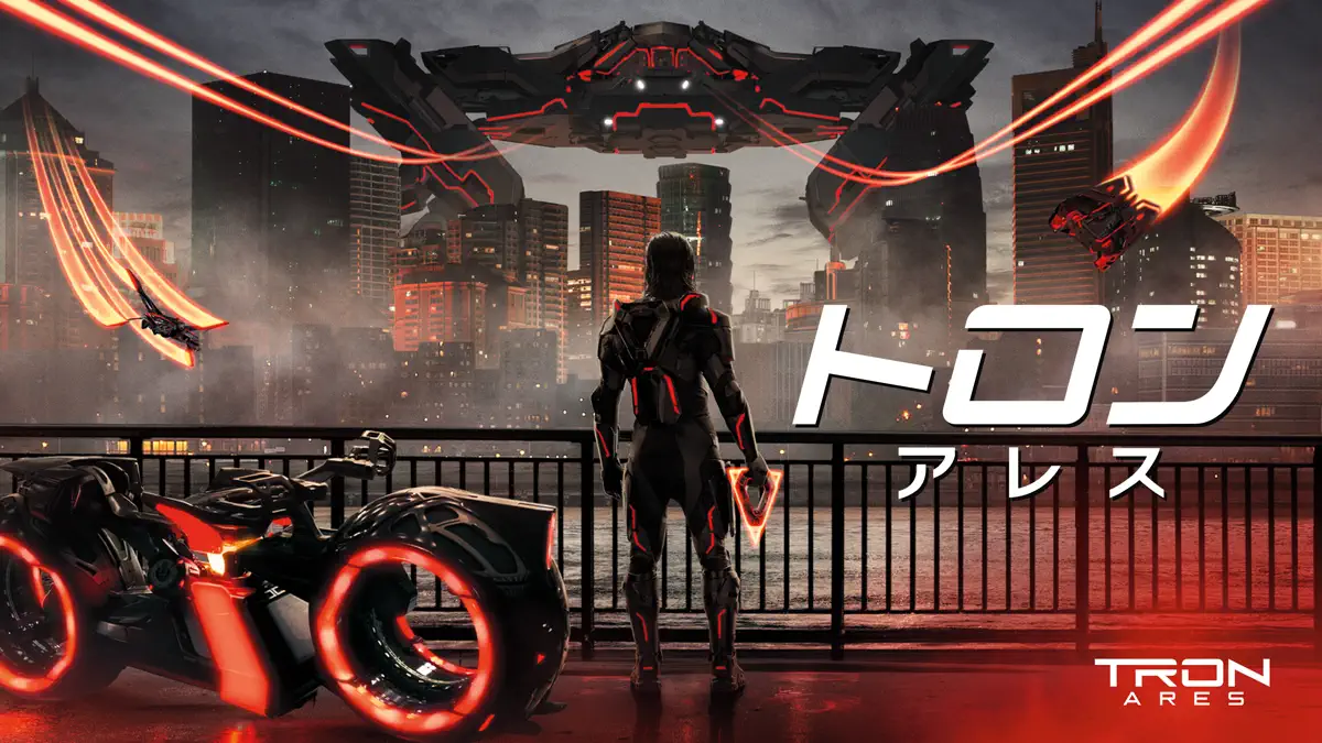 トロン:アレス