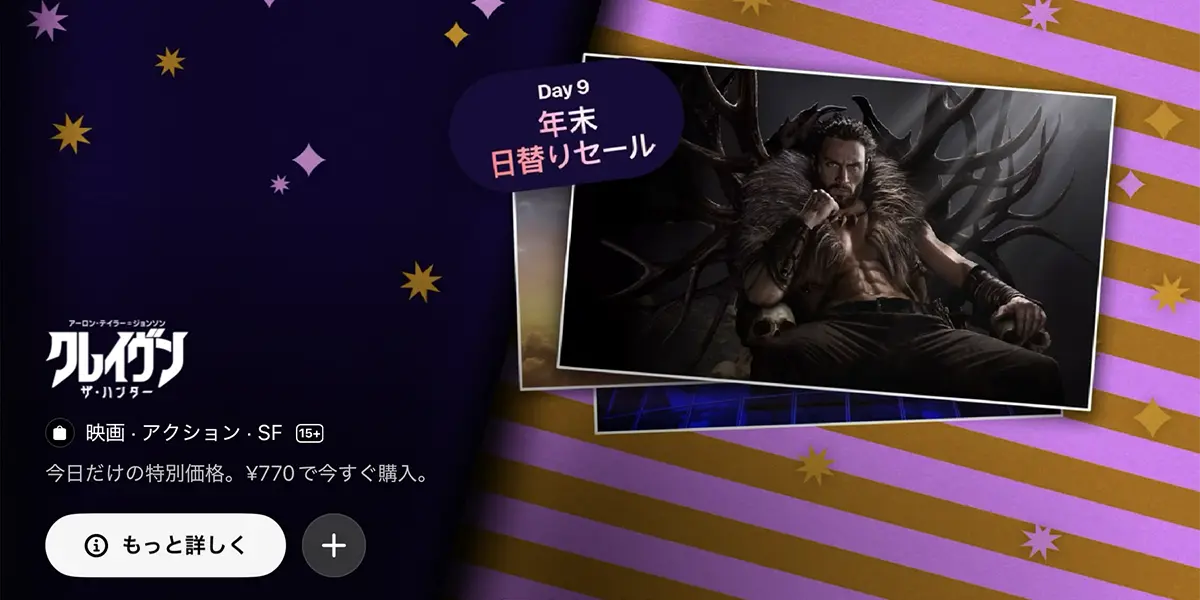 年末日替りセール:クレイヴン・ザ・ハンター