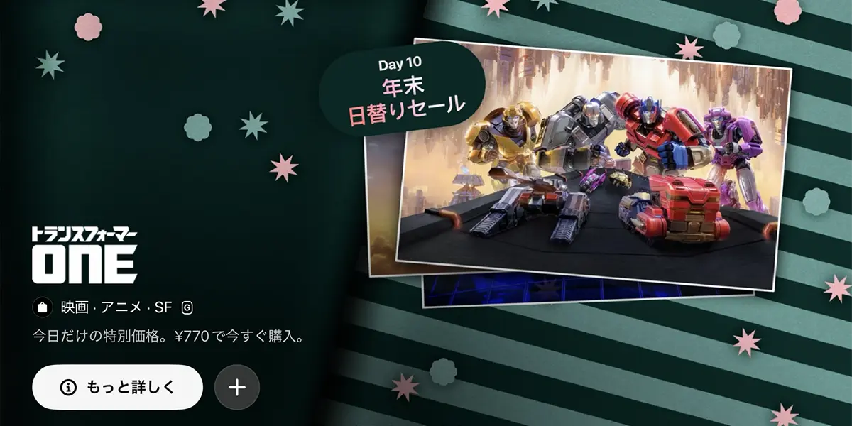 年末日替りセール:トランスフォーマー/ONE