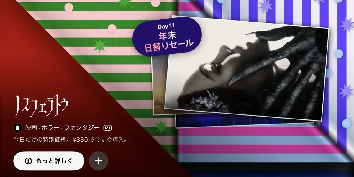 年末日替りセール:ノスフェラトゥ