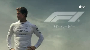 F1 ザ・ムービー