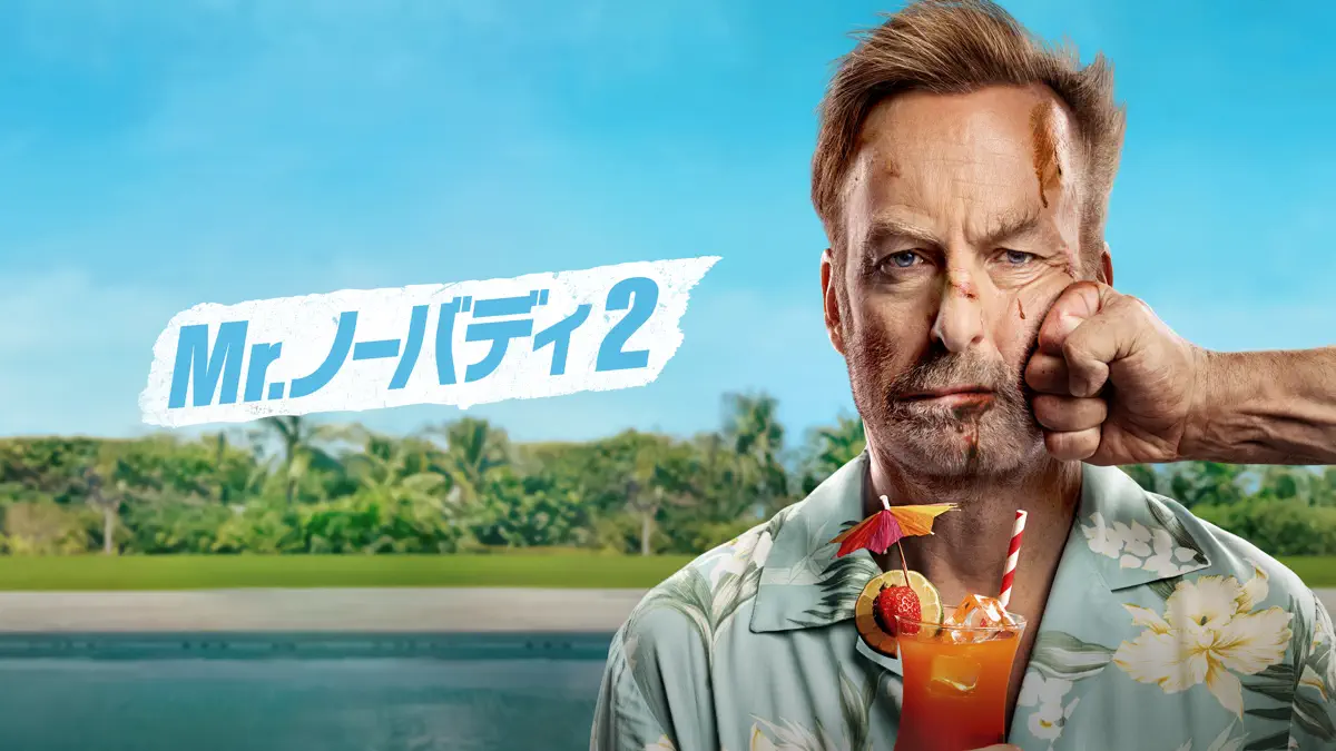 Mr. ノーバディ 2