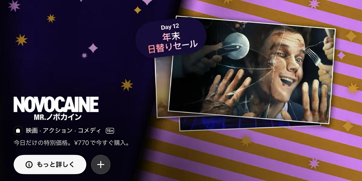 年末日替りセール:Mr.ノボカイン