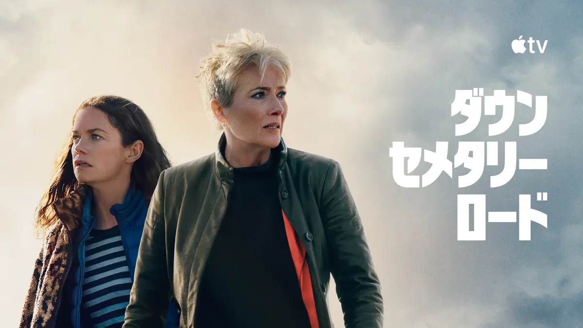 ダウン・セメタリー・ロード