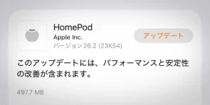 HomePodソフトウェアバージョン26.2アップデート