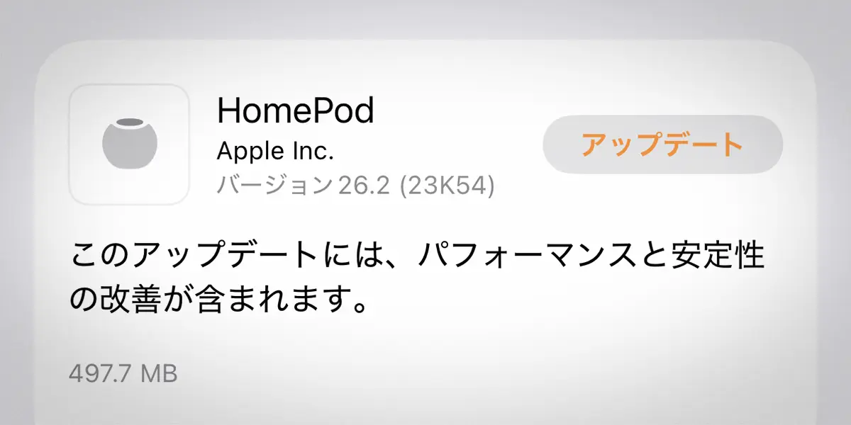 HomePodソフトウェアバージョン26.2アップデート