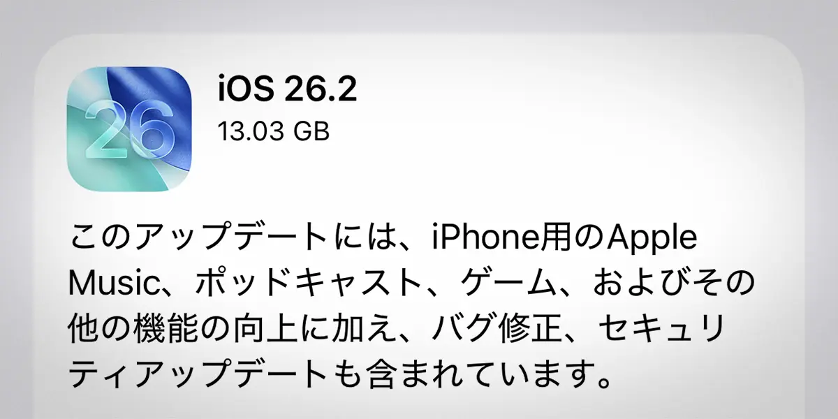 iOS 26.2 ソフトウェアアップデート