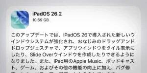 iPadOS 26.2 ソフトウェアアップデート