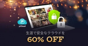 pCloud クリスマスセール