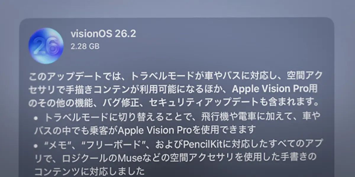 visionOS 26.2 ソフトウェアアップデート