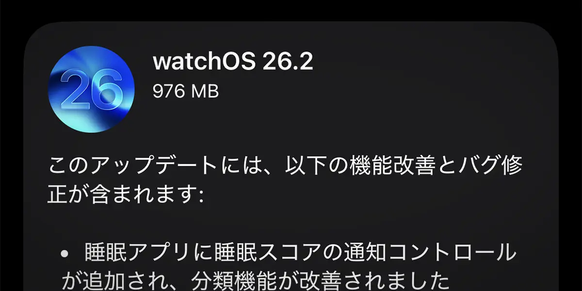 watchOS 26.2 ソフトウェアアップデート