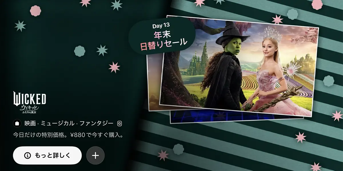 年末日替りセール:ウィキッド ふたりの魔女