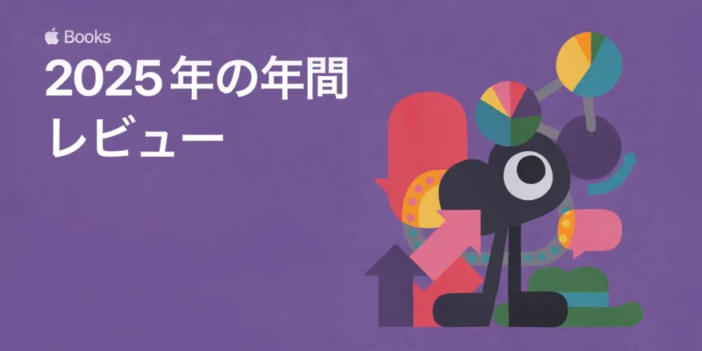 Apple Books 2025年の年間レビュー