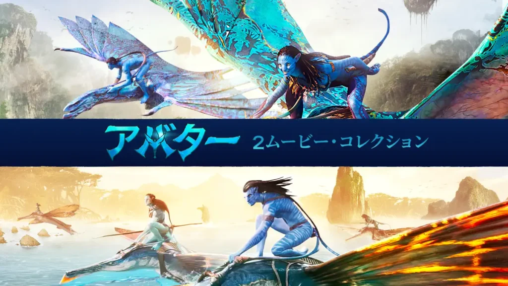 アバター：2ムービー・コレクション