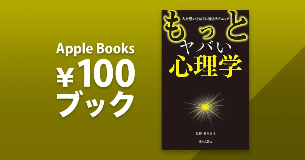 もっとヤバい心理学
