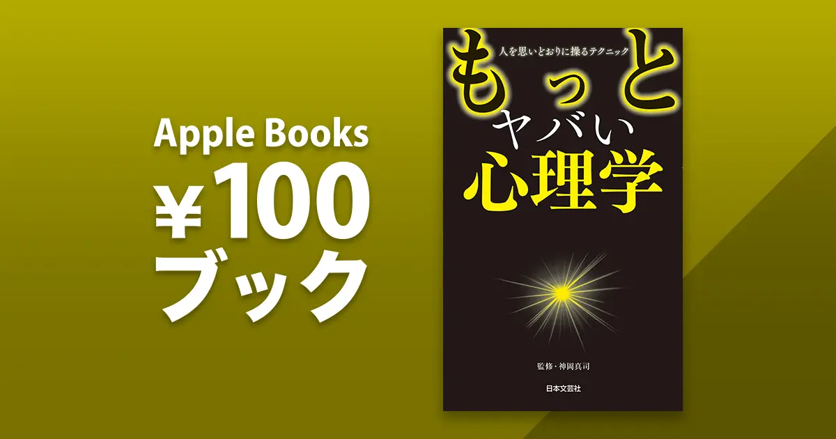 もっとヤバい心理学