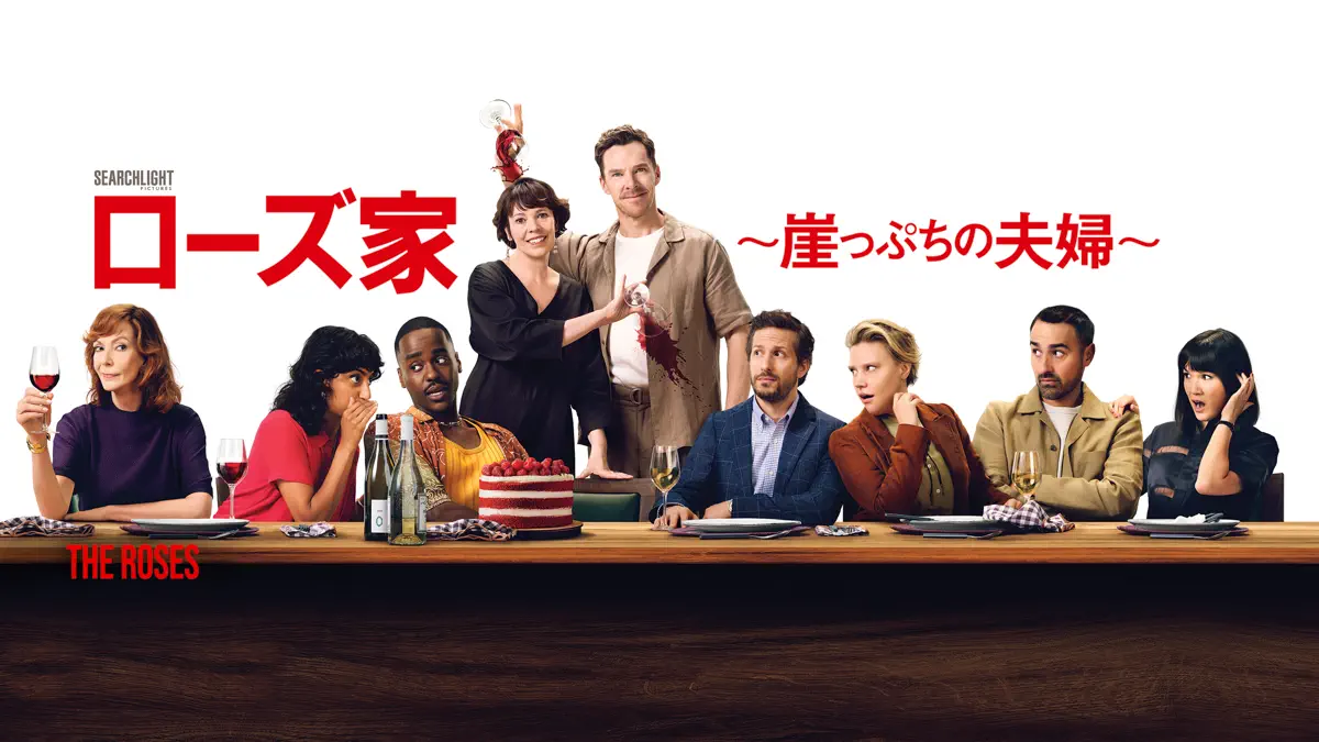 ローズ家～崖っぷちの夫婦～