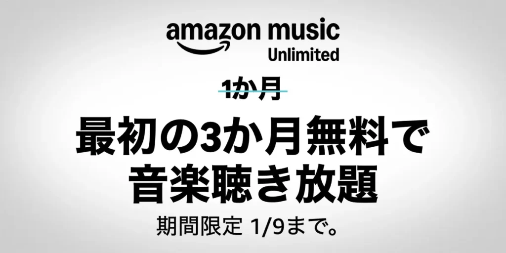 Amazon Music Unlimited最初の3か月無料キャンペーン