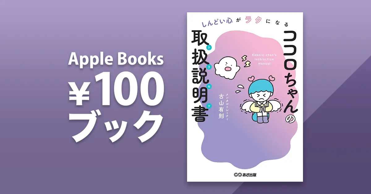 しんどい心がラクになる ココロちゃんの取扱説明書(トリセツ)