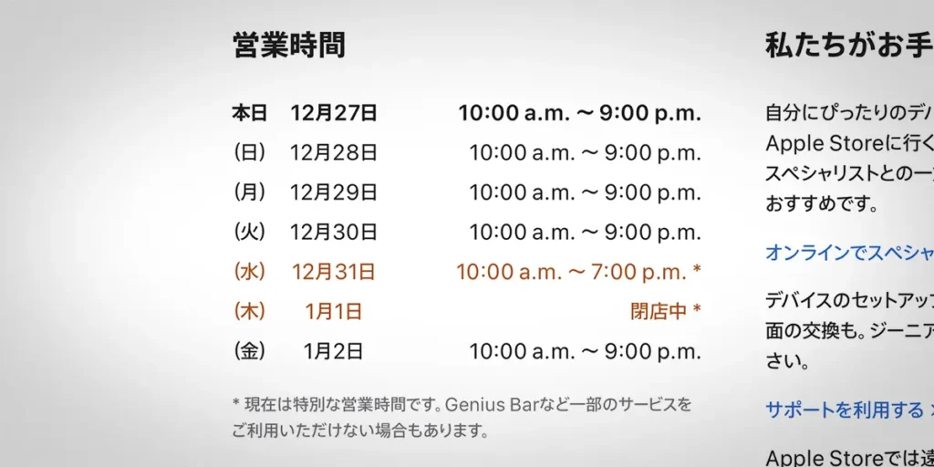 Apple Storeの年末年始の特別営業時間