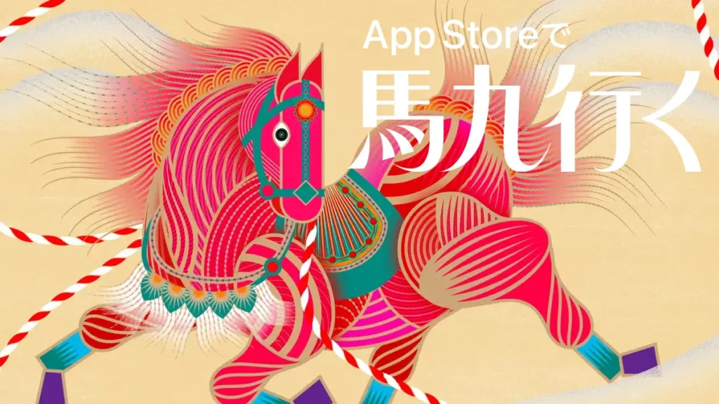 App Storeで馬九行く