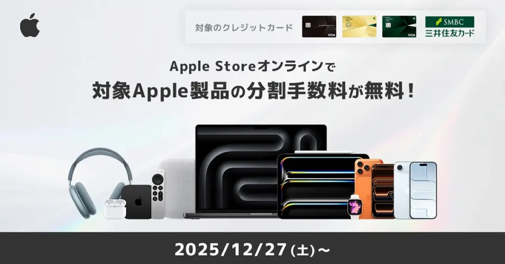 三井住友カード Apple Storeオンラインで分割払い手数料無料プラン
