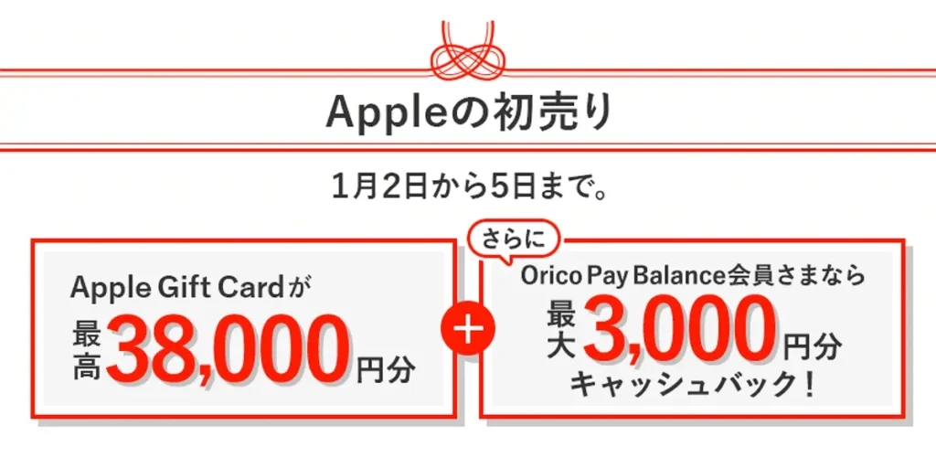 「Appleの初売り・キャッシュバックキャンペーン
