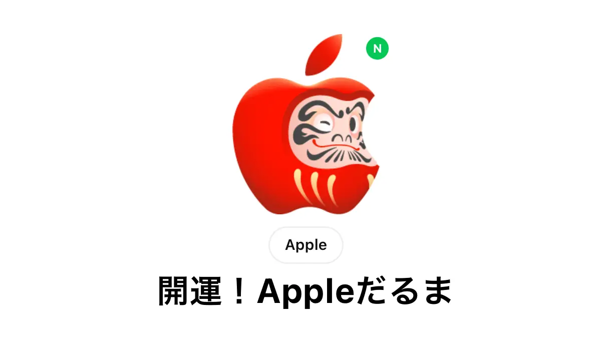 開運！Appleだるま