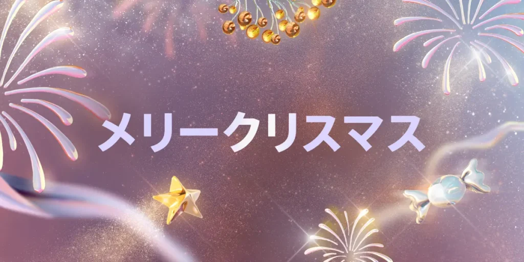 メリークリスマス
