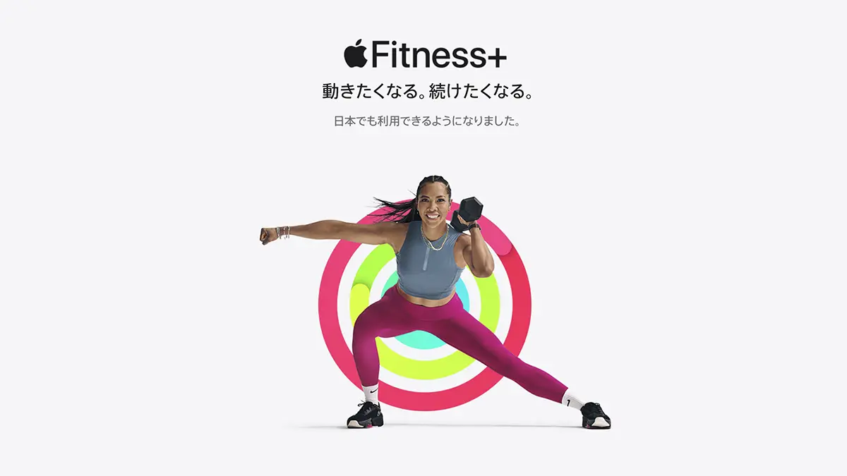 Apple Fitness+：日本でも利用できるようになりました