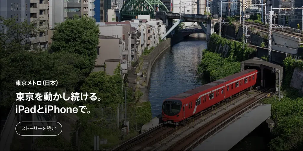 Appleの「公共機関」ページの東京メトロの紹介