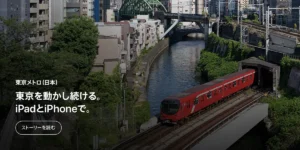 Appleの「公共機関」ページの東京メトロの紹介
