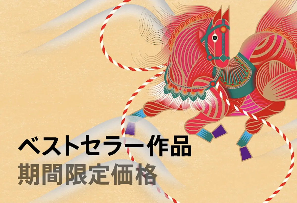 ベストセラー作品：期間限定価格