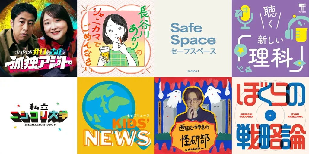 新年向けおすすめポッドキャスト8番組のサムネイル