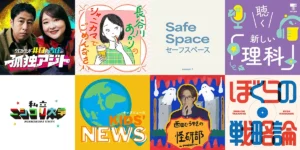 新年向けおすすめポッドキャスト8番組のサムネイル