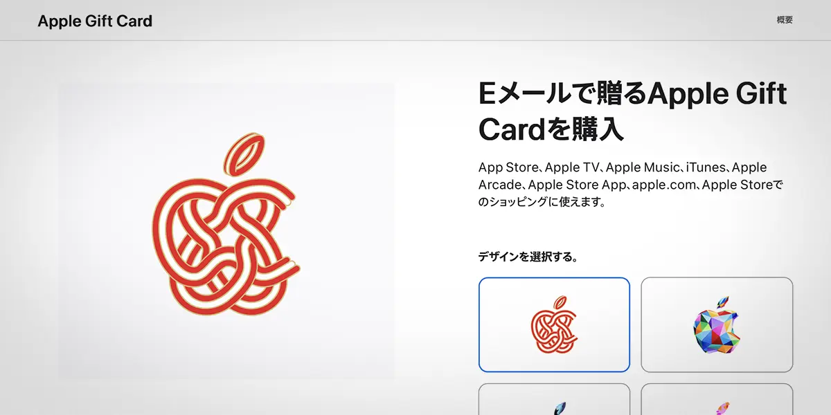 Eメールで贈るApple Gift Card