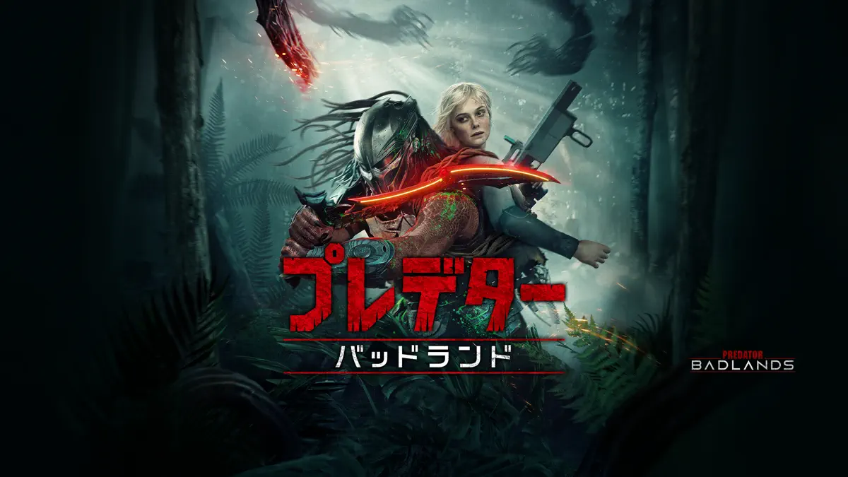 プレデター：バッドランド