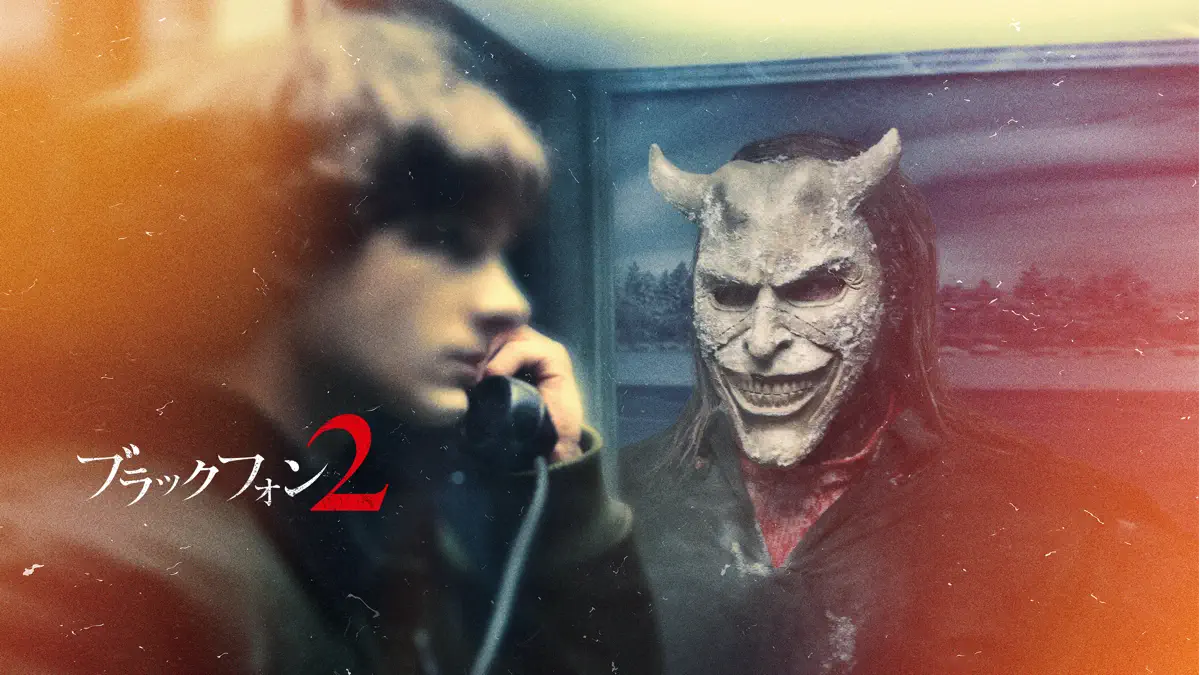 ブラックフォン 2