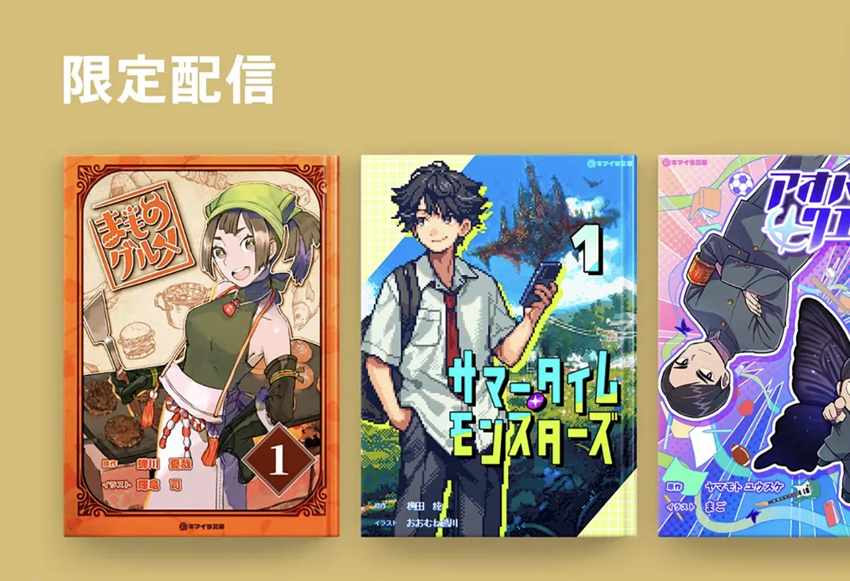 キマイラ文庫Apple Books限定配信