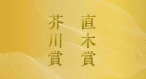 芥川賞・直木賞
