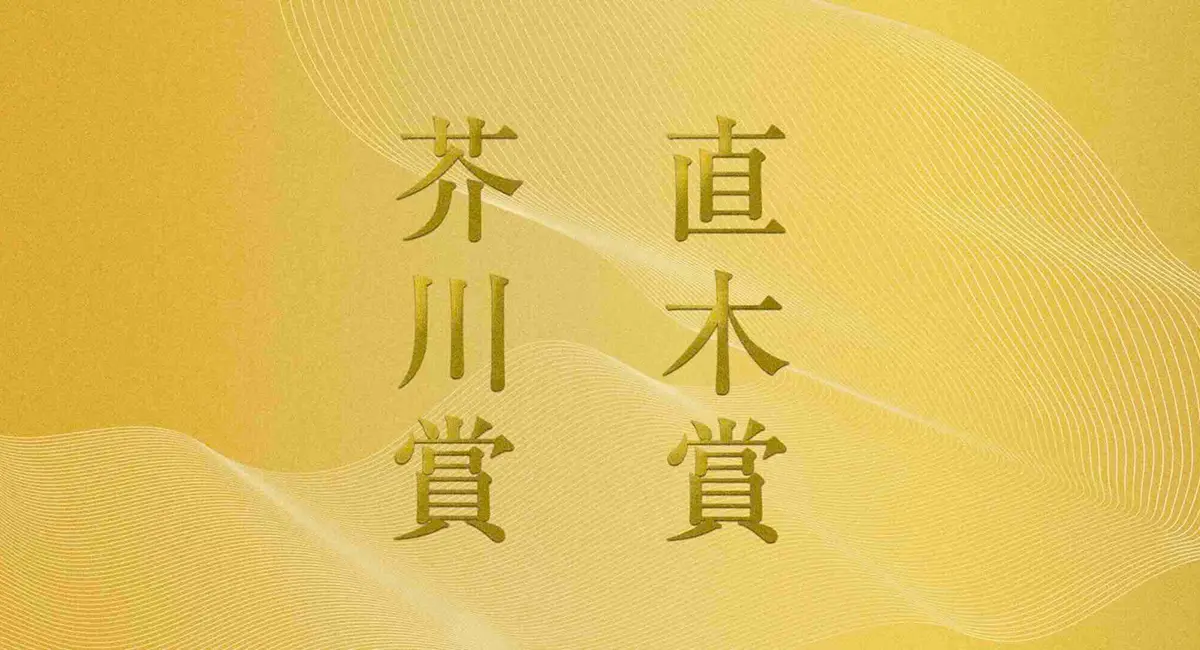 芥川賞・直木賞